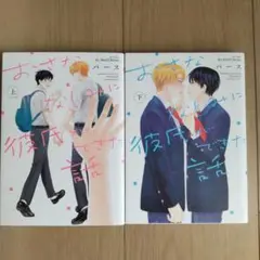 パース「おさななじみに彼氏ができた話」 上・下 ２冊セット