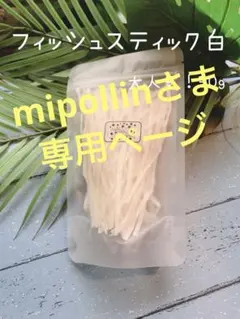 mipollinさま専用ページ