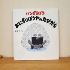 パンどろぼう おにぎりぼうやのたびだち