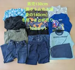 男児130cm　冬用まとめ売り　12点　（黒ボトムのみ140cm）
