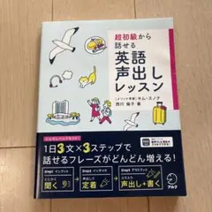 新品未使用　超初級から話せる 英語声出しレッスン