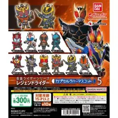 【ラスト1】仮面ライダーシリーズ カプセルラバーマスコット5 ガチャ 全