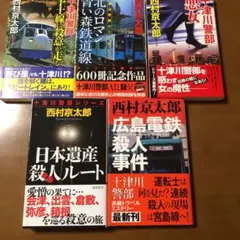 西村京太郎　十津川警部シリーズ　五冊セット