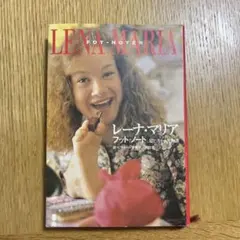 レーナ・マリア フット・ノート足で書かれた物語