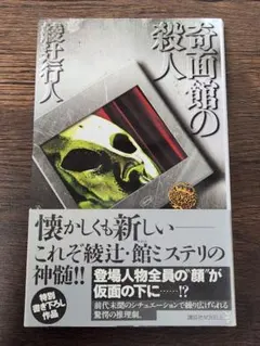 本日限り【初版・帯付き】奇面館の殺人 綾辻行人 館シリーズ