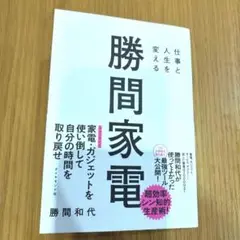 仕事と人生を変える 勝間家電