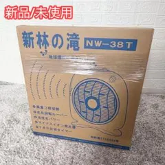 新林の滝　NW-38T スクエア型扇風機 AC電源 風量調整可能 楽天市場】マイナスイオン扇風機 『新林の滝（森林の滝）』 ブルー PR
