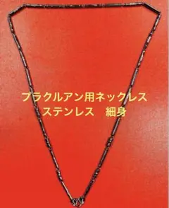 プラクルアン用ネックレス(NK344HO) 新品 ゆうパケット 送料込み