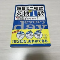 毎日ミニ模試英検準1級