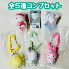 A-23　コンプ　サンリオキャラクターズ カラフルカラビナ マスコットチャーム