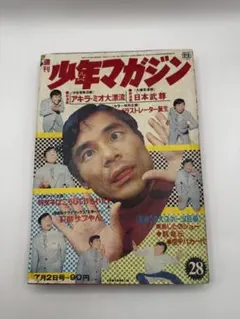[超貴重] 週刊少年マガジン１９７３年31号　新連載アキラ•ミオ大漂流、日本武尊 超貴重] 週刊少年マガジン1973年31号 新連載アキラ•ミオ大漂流