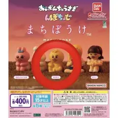 おぱんちゅうさぎ＆んぽちゃむ まちぼうけ きみまろ