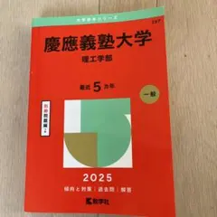 慶應義塾大学理工学部2025年版