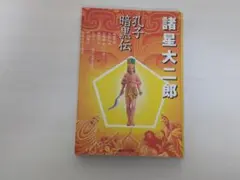 諸星大二郎 14冊 マッドメン 暗黒神話 孔子暗黒伝 諸怪志異 彼方より 諸星大二郎 14冊 マッドメン 暗黒神話 孔子暗黒伝 諸怪志異 彼方より