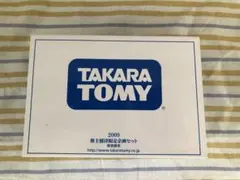 トミカ株主優待2009年のサムネイル