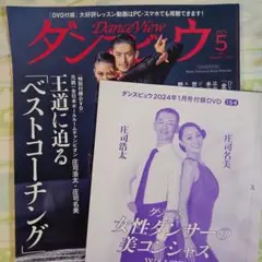 ダンスビュウ5月号+DVDワルツ