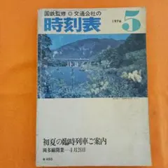 国鉄時刻表 1983年5月号 - メルカリ