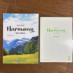 【中身は綺麗】　Harmony ハーモニー　総合英語　暗唱文例集付き