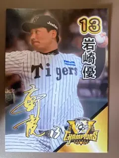 甲子園歴史館　岩崎優選手　優勝記念カード