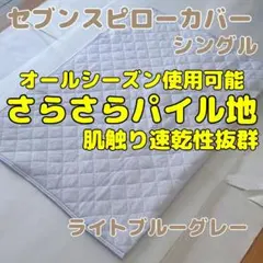 【さらさら快適】パイル地セブンスピローカバー　シングル　ライトブルーグレー