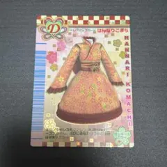 ラブベリ カード はんなりこまち