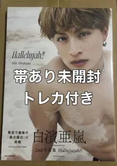 白濱亜嵐　写真集 Hallelujah!!