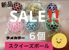 「6個」 スクイーズボール ラメカラー リハビリ景品イベント ストレス解消