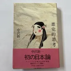 必死の快楽　早見純 早見純 必死の快楽 - メルカリ