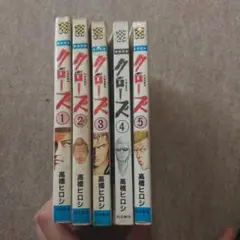 クローズ 全5巻セット 高橋ヒロシ
