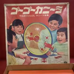 【箱・説明書あり】野村トーイ「ゴーゴーカニーラ」 昭和 レトロ 懐かしい ゲーム ゴーゴーカニーラ - メルカリ