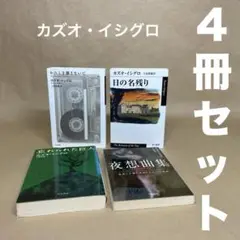 わたしを離さないで 日の名残り 忘れられた巨人 他 カズオ・イシグロ ４冊セット