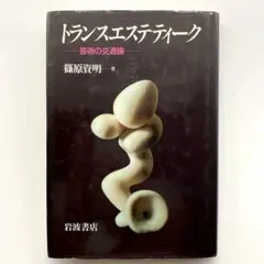 トランスエステティーク　篠原資明