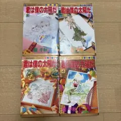 君は僕の太陽だ 全4巻セット　聖千秋