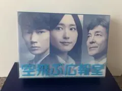 ★お値下げ中★空飛ぶ広報室DVD 空飛ぶ広報室 (DVD) (2013)日本TVドラマ | 全1-11話