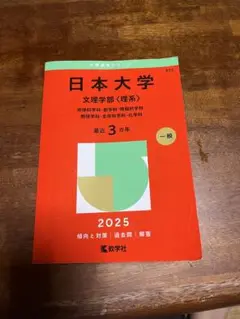日本大学 文理学部 理系 赤本 2025