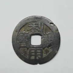 嘉慶通寶 古銭 穴銭 コレクション - メルカリ