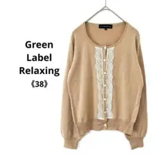 a1187グリーンレーベルリラクシング 長袖 レース カーディガン 《38》
