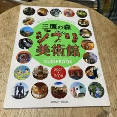 三鷹の森ジブリ美術館ガイドブック 2007→2008 迷子になろうよ、いっしょ…