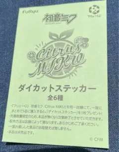 フリューくじ 初音ミク ダイカットステッカー