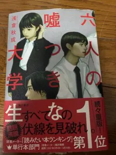 六人の嘘つきな大学生