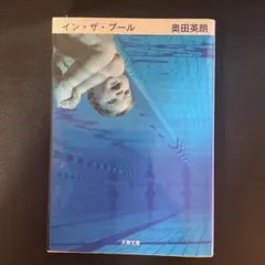 イン・ザ・プール 奥田英朗