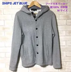 SHIPS JET BLUE マウンテンパーカー 綿100% Mサイズ 日本製