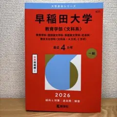 2026年最新】早稲田大学過去問の人気アイテム - メルカリ