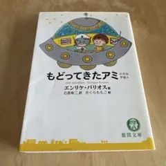 初版 もどってきたアミ : 小さな宇宙人 さくらももこ エンリケ バリオス もどってきたアミ―小さな宇宙人 (徳間文庫) | エンリケ