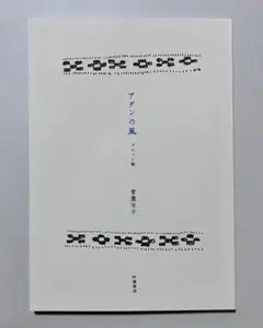 アダンの風 プロット集 青葉市子 Ichiko Aoba