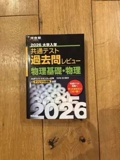 共通テスト 過去問レビュー 物理基礎・物理 2026