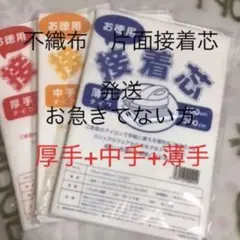 接着芯　厚手タイプ + 中手タイプ + 薄手タイプ
