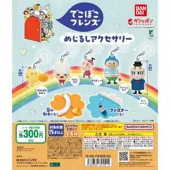 でこぼこフレンズ めじるしアクセサリー たまご王子