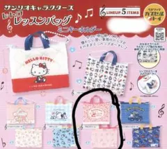 サンリオキャラクターズレトロレッスンバッグミニキーホルダー