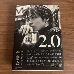 ノイドル 2.0 やまと